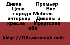 Диван Bo Box Премьер › Цена ­ 23 000 - Все города Мебель, интерьер » Диваны и кресла   . Иркутская обл.